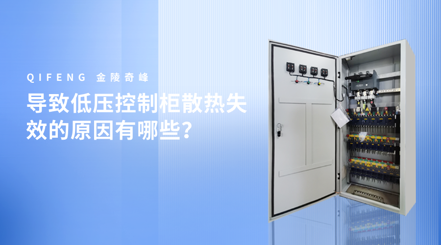 导致低压控制柜散热失效的原因有哪些？