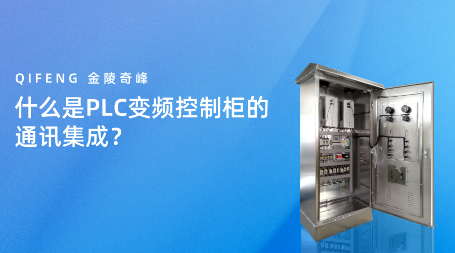 什么是PLC变频控制柜的通讯集成？