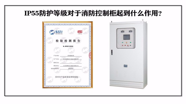 IP55防护等级对于消防控制柜起到什么作用？