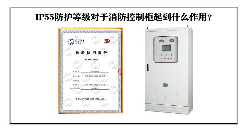 IP55防护等级对于消防控制柜起到什么作用？