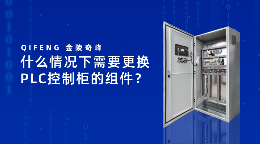 什么情况下需要更换PLC控制柜的组件？