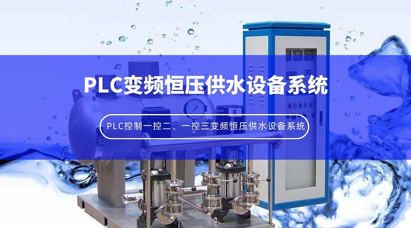 PLC控制一控二、一控三变频恒压供水设备系统