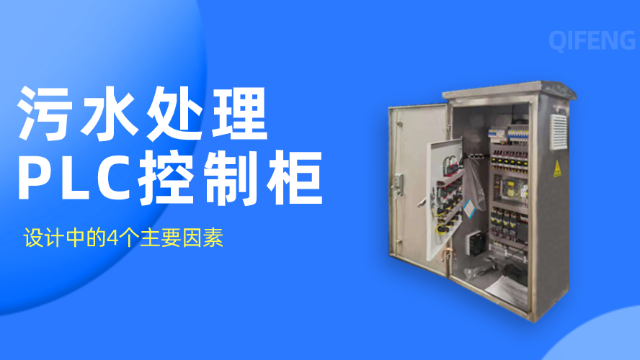 污水处理PLC控制柜设计中的4个主要因素