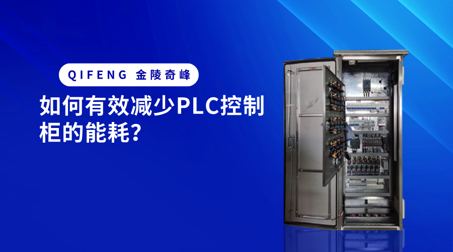 如何有效减少PLC控制柜的能耗？