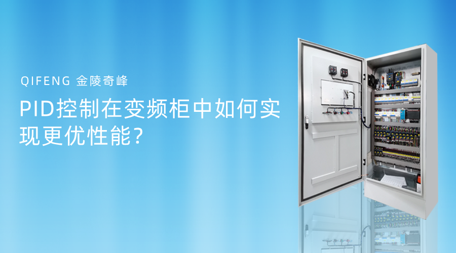 PID控制在变频柜中如何实现更优性能？