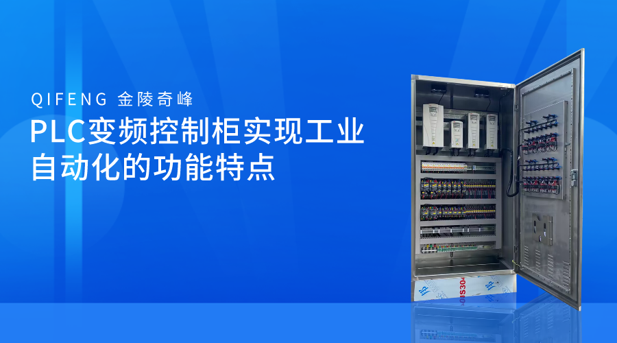 PLC变频控制柜实现工业自动化的功能特点