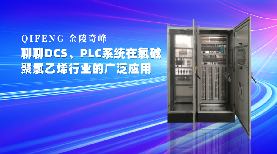 聊DCS、PLC系统在氯碱、聚氯乙烯行业的广泛应用