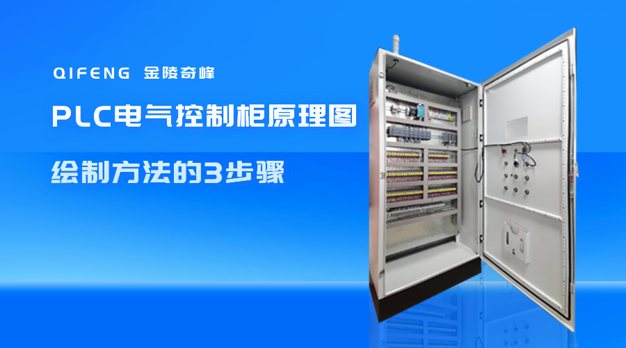 PLC电气控制柜原理图绘制方法的3步骤