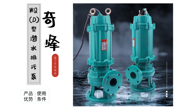 金陵奇峰WQ(D)型潜水排污泵的优势及使用条件