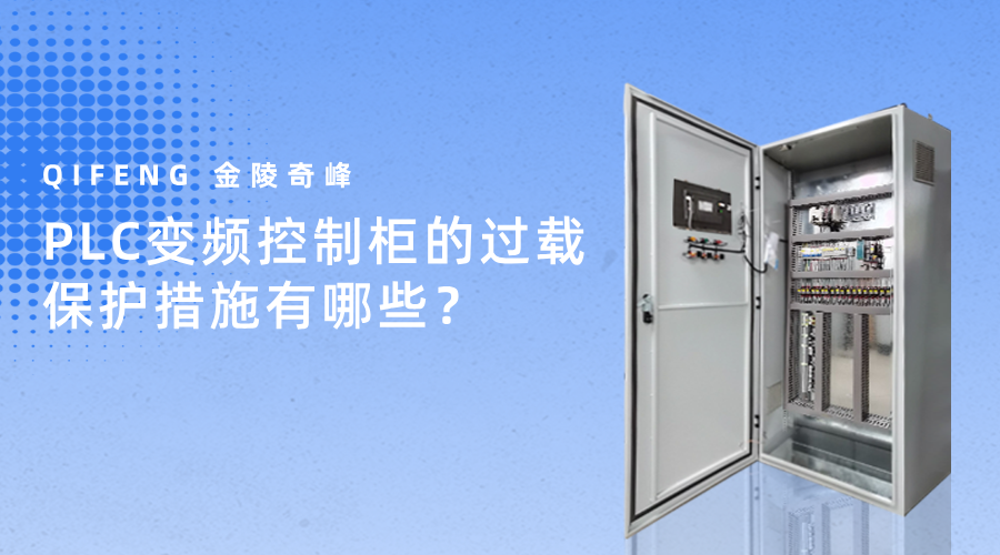 PLC变频控制柜的过载保护措施有哪些？