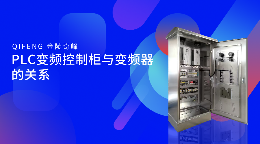 PLC变频控制柜与变频器的关系