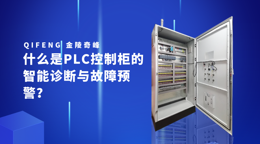 什么是PLC控制柜的智能诊断与故障预警？