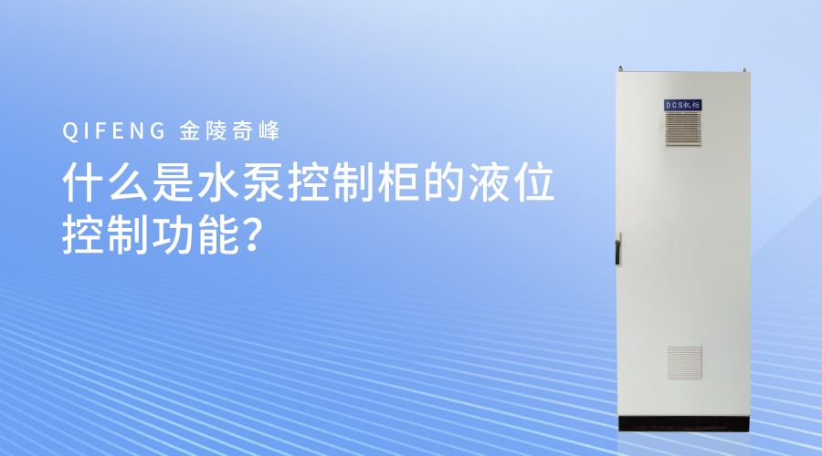 什么是水泵控制柜的液位控制功能？