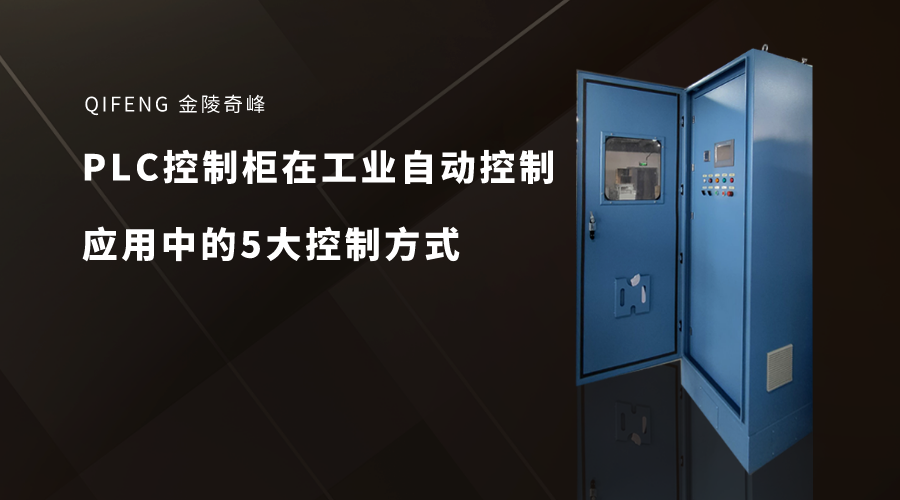 PLC控制柜在工业自动控制应用中的5大控制方式