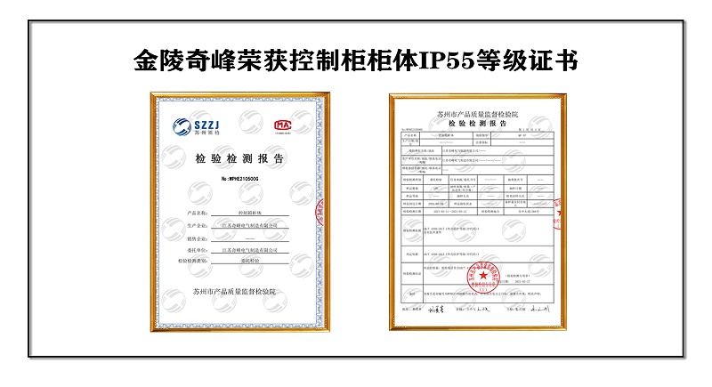 金陵奇峰荣获控制柜柜体IP55等级证书
