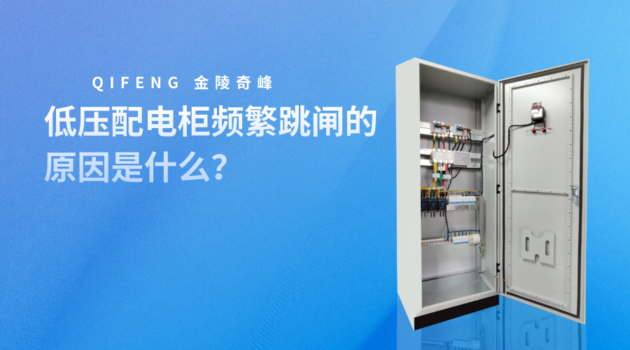 低压配电柜频繁跳闸的原因是什么？
