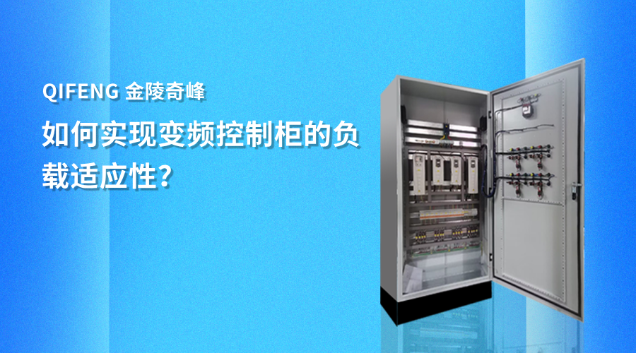 如何实现变频控制柜的负载适应性？