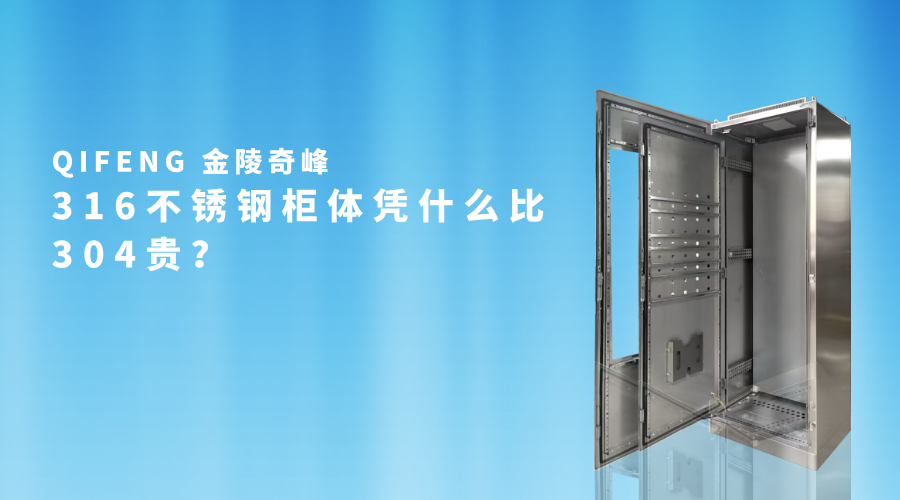 316不锈钢柜体凭什么比304贵？