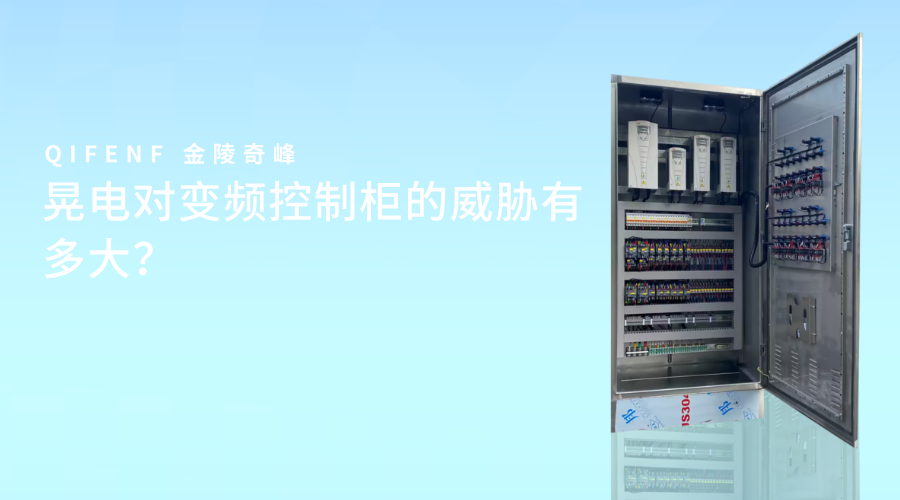晃电对变频控制柜的威胁有多大？