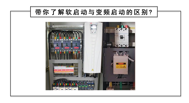 带你了解软启动与变频启动的区别