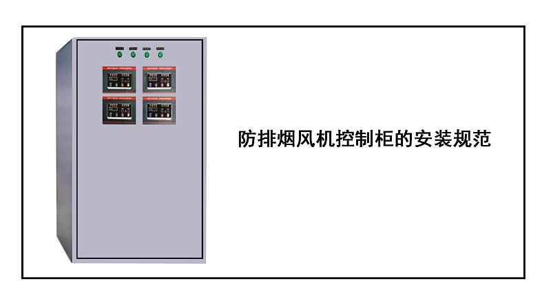 防排烟风机控制柜