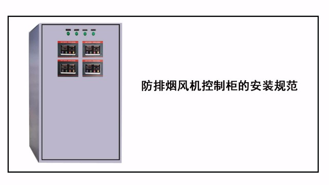 防排烟风机控制柜的安装规范