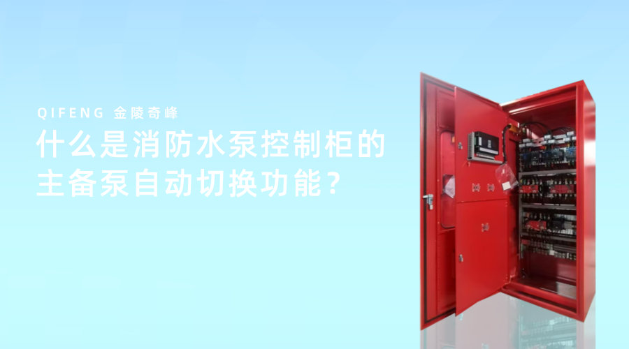 什么是消防<i style='color:red'>水泵控制柜</i>的主备泵自动切换功能？