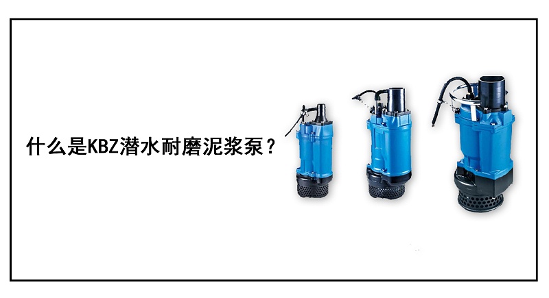 什么是KBZ潜水耐磨泥浆泵？