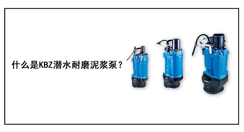 什么是KBZ潜水耐磨泥浆泵？