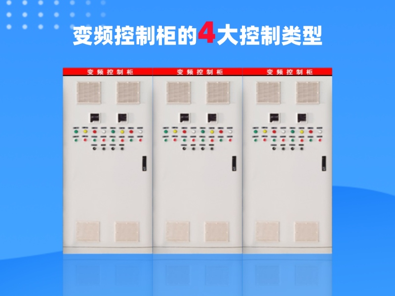 变频控制柜的4大主要控制类型
