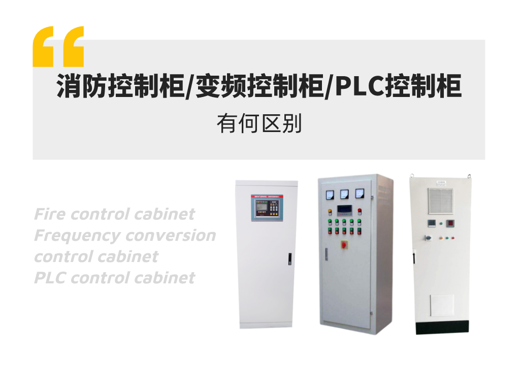 消防控制柜与变频控制柜以及PLC控制柜的区别有哪些?