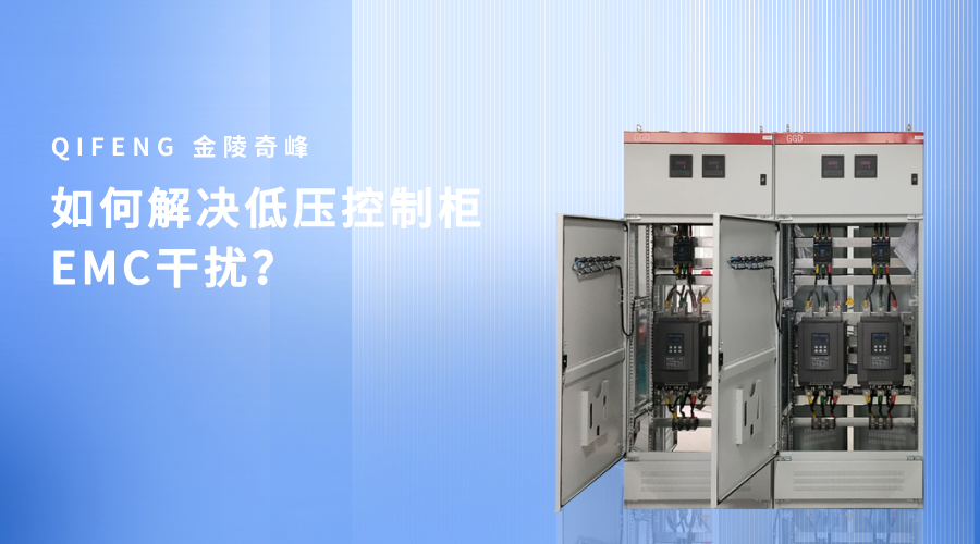 如何解决低压控制柜EMC干扰？