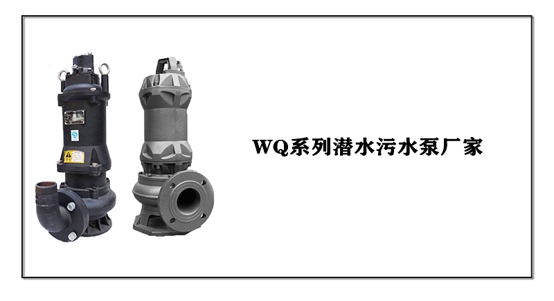 WQ潜水污水泵厂家