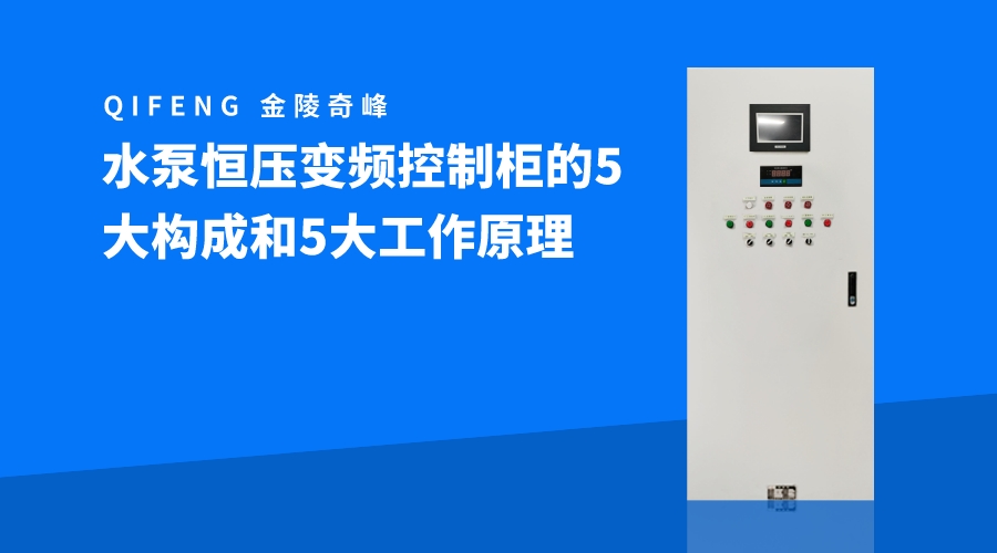 水泵恒压变频控制柜的5大构成和5大工作原理