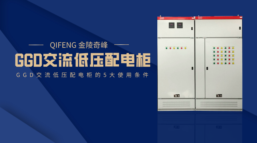 GGD交流低压配电柜的5大使用条件