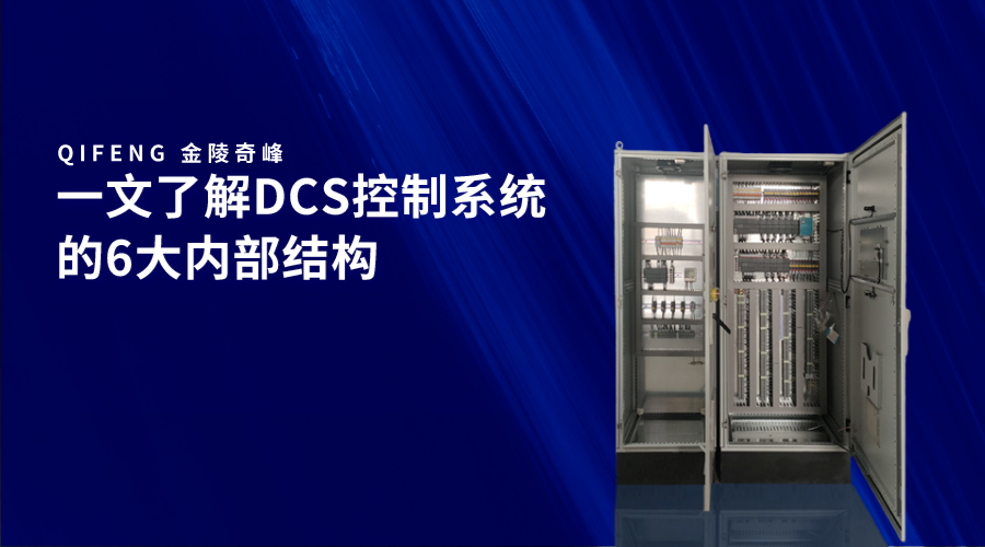 一文了解DCS控制系统的6大内部结构
