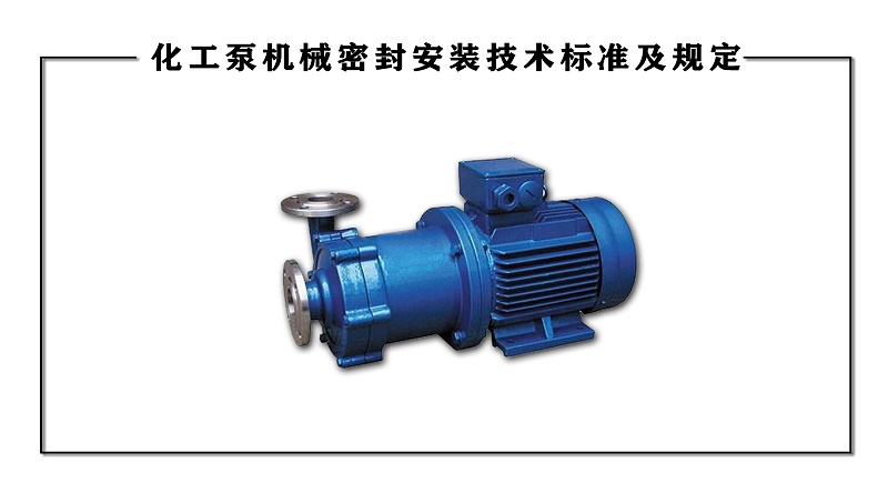 化工泵机械密封安装技术标准及规定