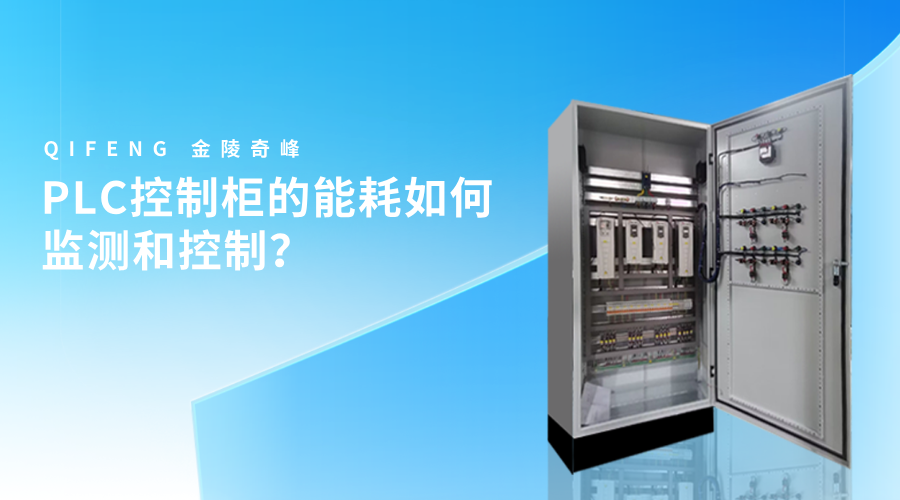 PLC控制柜的能耗如何监测和控制？
