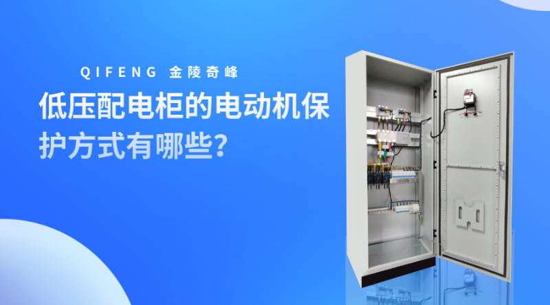 低压配电柜的电动机保护方式有哪些？