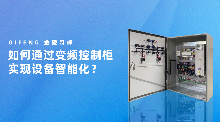 如何通过变频控制柜实现设备智能化？