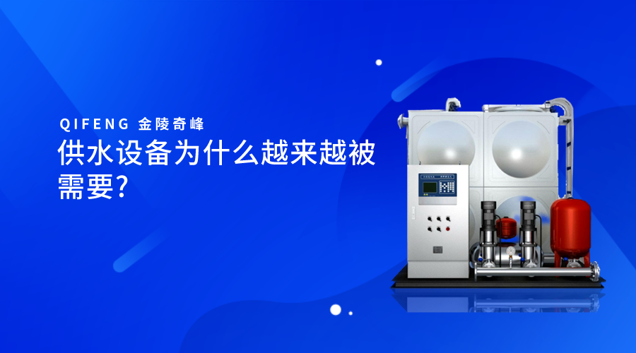 供水设备为什么越来越被需要?
