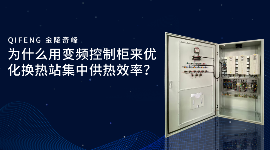 为什么用变频控制柜来优化换热站集中供热效率？