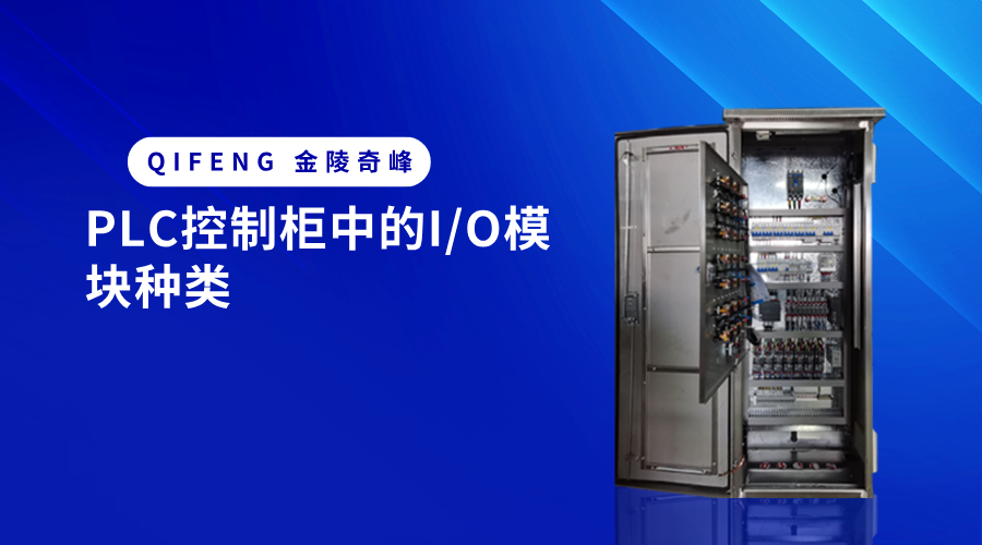 PLC控制柜中的I/O模块种类