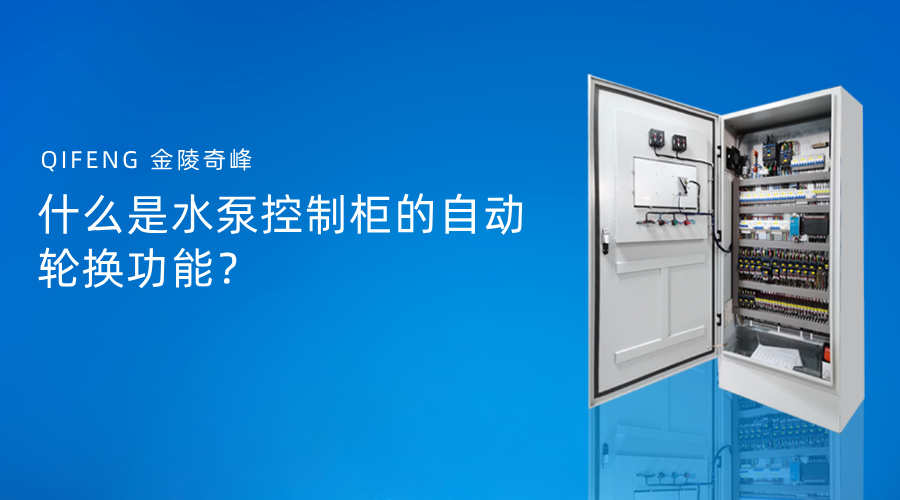 什么是水泵控制柜的自动轮换功能？