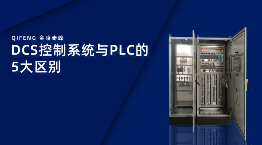 DCS控制系统与PLC的5大区别