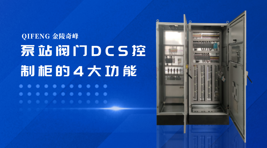泵站阀门DCS控制柜的4大功能