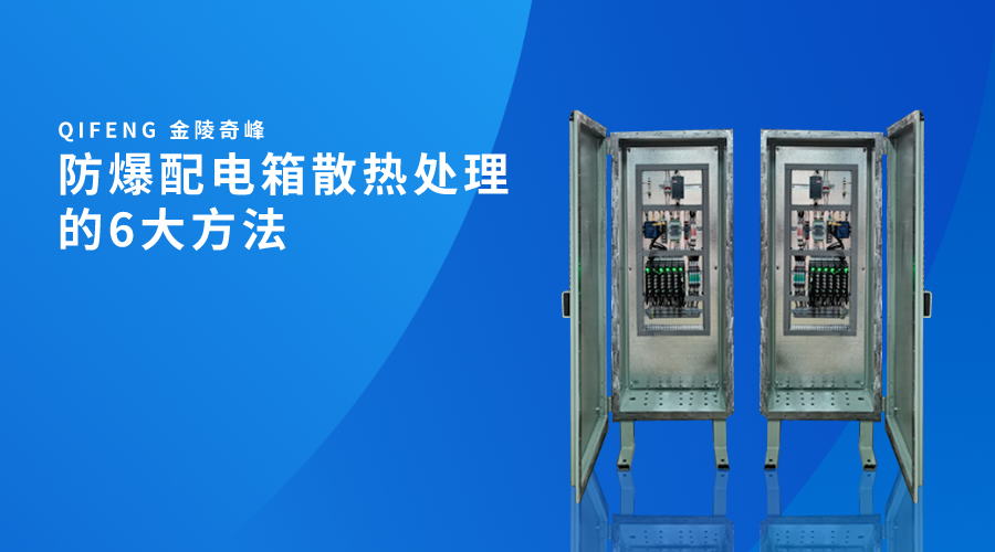 防爆配电箱散热处理的6大方法