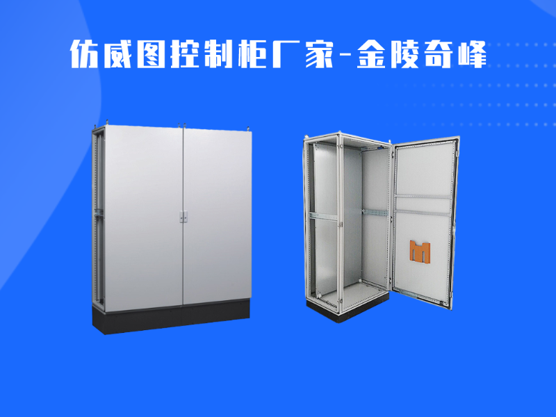 选择仿威图控制柜厂家需要注意什么？