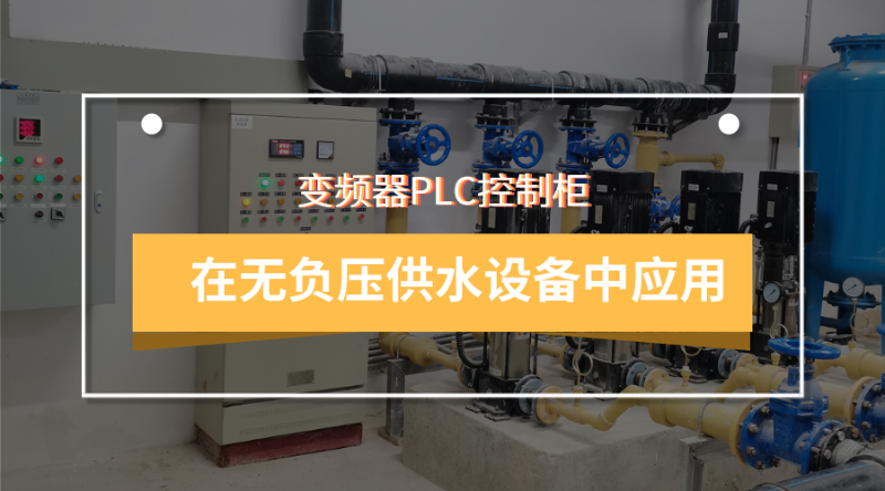 变频器PLC控制柜可在无负压供水设备中应用