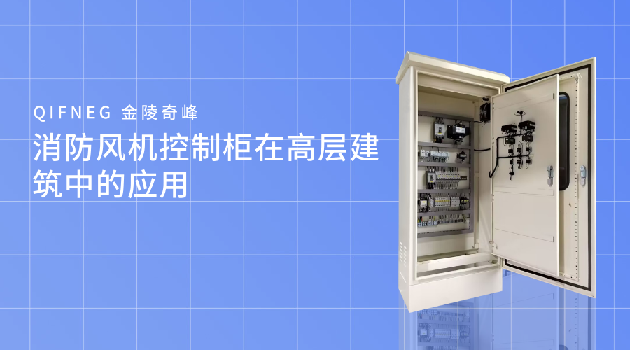 消防风机控制柜在高层建筑中的应用
